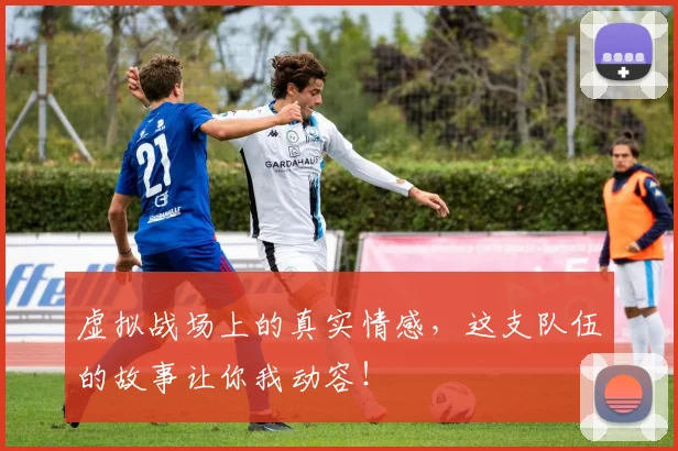 虚拟战场上的真实情感，这支队伍的故事让你我动容！