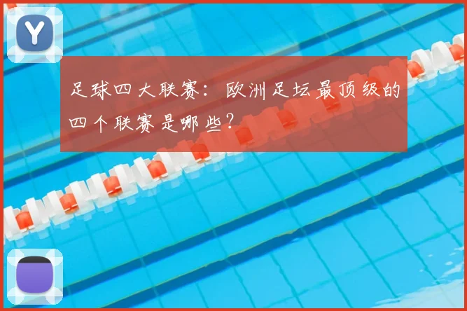 足球四大联赛：欧洲足坛最顶级的四个联赛是哪些？
