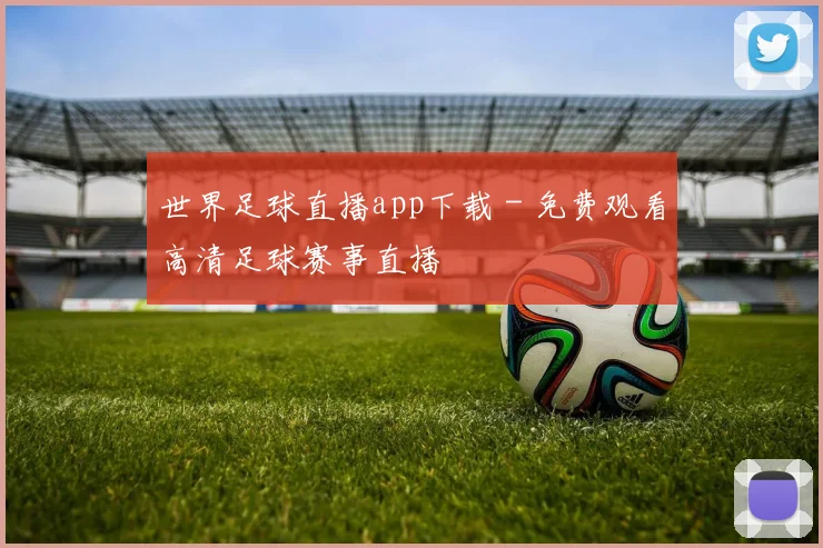世界足球直播app下载 - 免费观看高清足球赛事直播