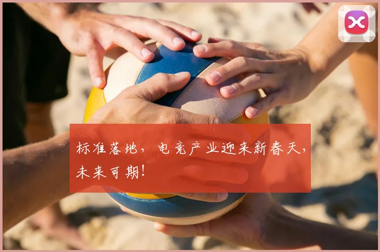 标准落地，电竞产业迎来新春天，未来可期！