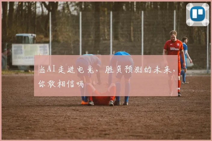 当AI走进电竞，胜负预测的未来，你敢相信吗