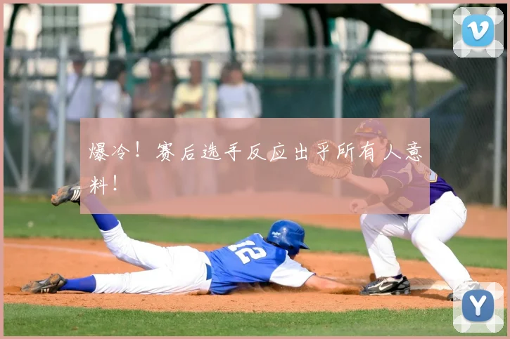 爆冷!赛后选手反应出乎所有人意料!