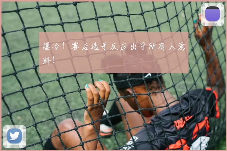 爆冷！赛后选手反应出乎所有人意料！
