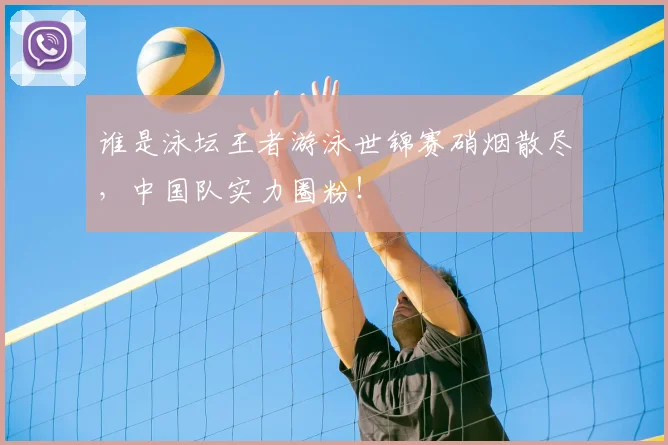 谁是泳坛王者游泳世锦赛硝烟散尽，中国队实力圈粉！