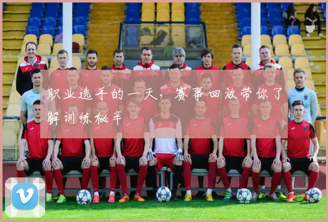 职业选手的一天，赛事回放带你了解训练秘辛