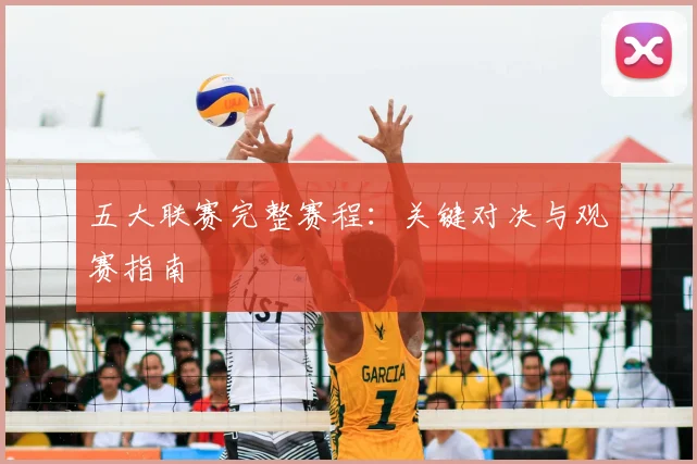 五大联赛完整赛程:关键对决与观赛指南