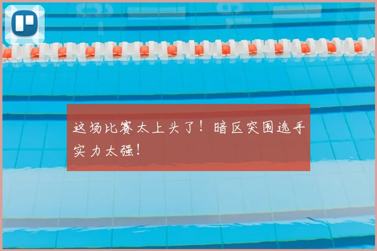 这场比赛太上头了！暗区突围选手实力太强！