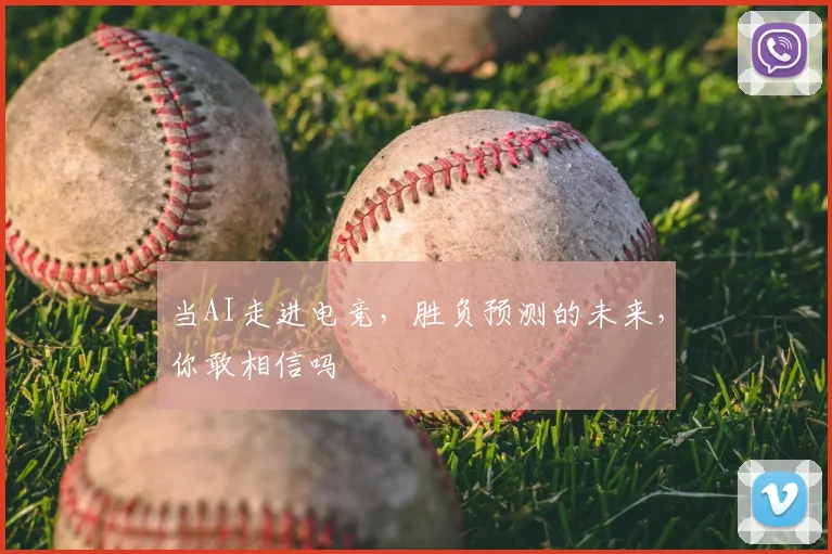 当AI走进电竞，胜负预测的未来，你敢相信吗