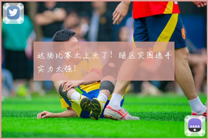 这场比赛太上头了！暗区突围选手实力太强！