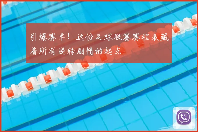 引爆赛季!这份足球联赛赛程表藏着所有逆转剧情的起点