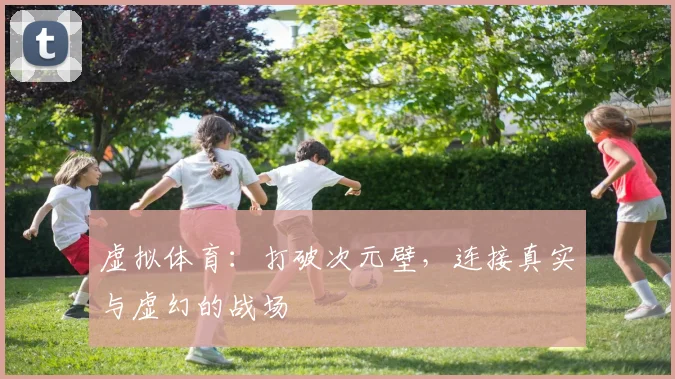 虚拟体育：打破次元壁，连接真实与虚幻的战场
