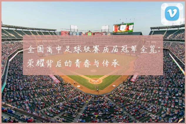 全国高中足球联赛历届冠军全览：荣耀背后的青春与传承