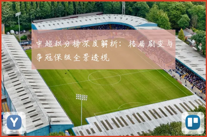 中超积分榜深度解析：格局剧变与争冠保级全景透视
