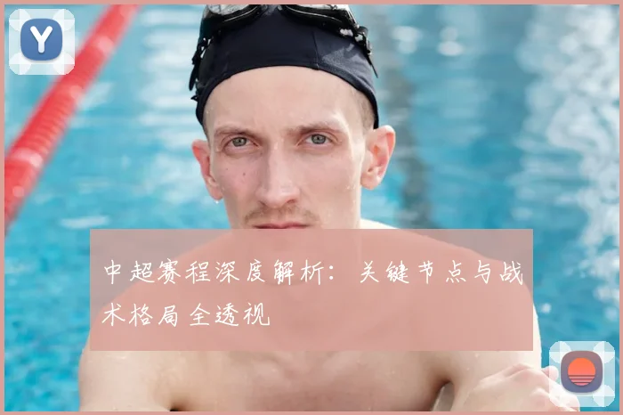 中超赛程深度解析:关键节点与战术格局全透视