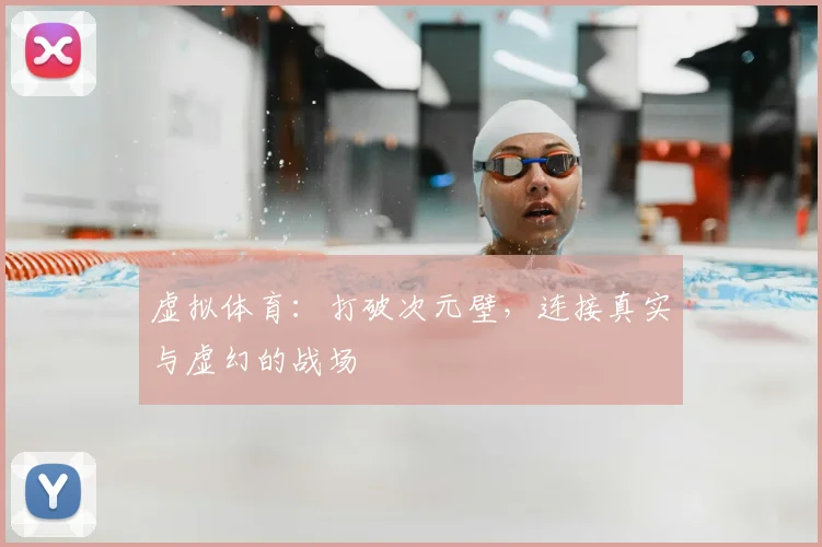 虚拟体育：打破次元壁，连接真实与虚幻的战场