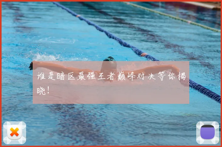 谁是暗区最强王者巅峰对决等你揭晓!