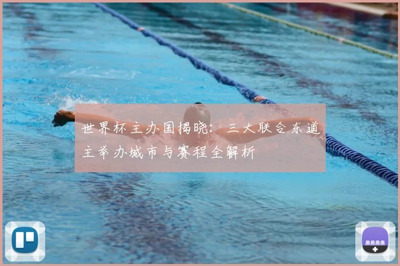 世界杯主办国揭晓：三大联合东道主举办城市与赛程全解析