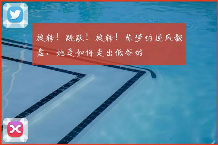 旋转!跳跃!旋转!陈梦的逆风翻盘,她是如何走出低谷的