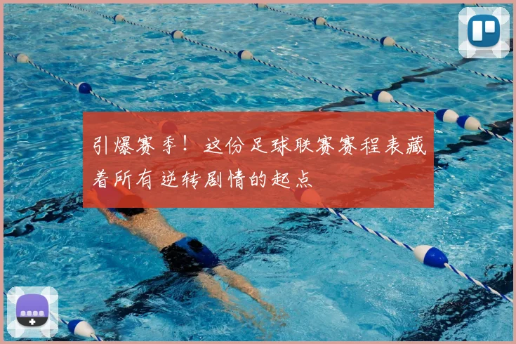 引爆赛季!这份足球联赛赛程表藏着所有逆转剧情的起点