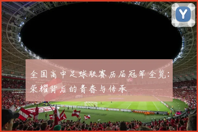 全国高中足球联赛历届冠军全览：荣耀背后的青春与传承